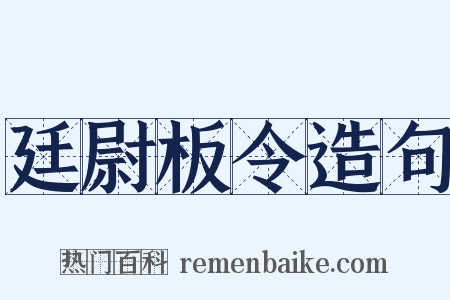 廷尉板令造句是什么意思的图片